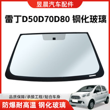 雷丁电动汽车玻璃前挡后挡侧挡风玻璃适用雷丁D50D70D80钢化玻璃