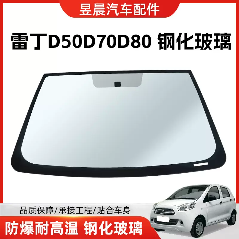 雷丁电动汽车玻璃前挡后挡侧挡风玻璃适用雷丁D50D70D80钢化玻璃