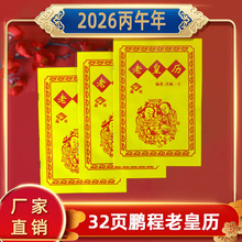 2026马年鹏程中国奇书老黄皇历通胜书本家用传统农历万年历书批发