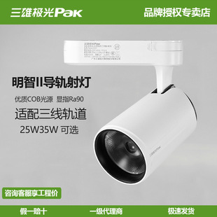 Sanxiong aurora rail spotlight wise led track light 35w25w all aluminum clothing store adjustable spotlight