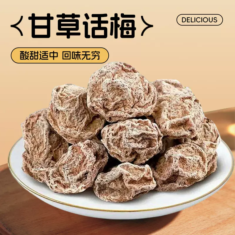 九制话梅甘草话梅干广式蜜饯酸甜梅咸话梅粒孕妇办公休闲解馋零食