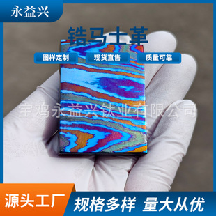 Baoji Yongyixing Manufactures Edc Material Zirconium Damascus Plate and Zirconium Damascus Rod. Specifications and Colors Can Be Customized