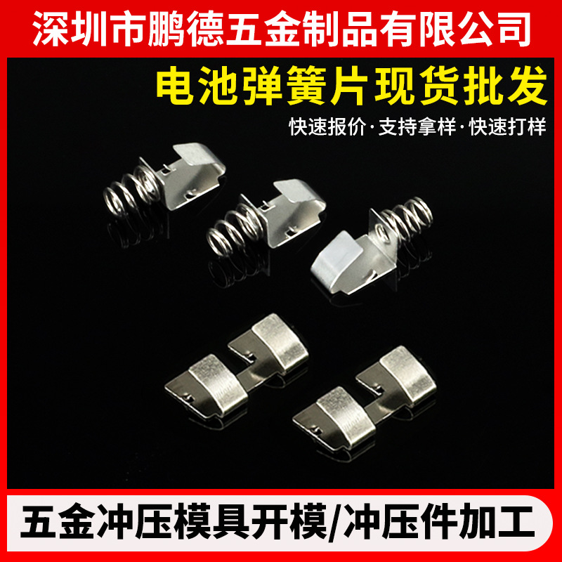 儿童早教机18650锂电池弹簧片5号电池片电子玩具不锈钢弹片冲压