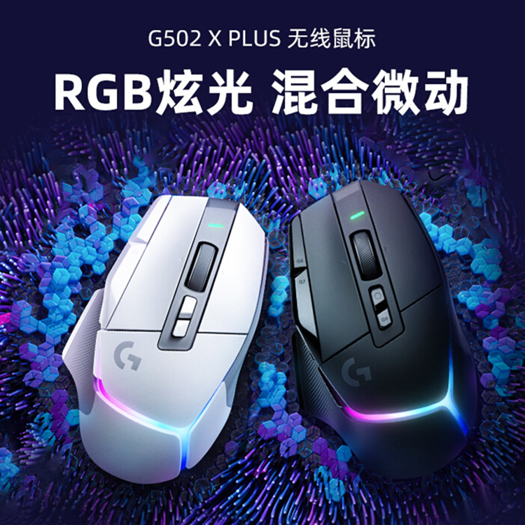 罗技g502xplus无线版游戏鼠标typec快充光学机械混合微动G502升级