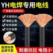 纯铜YH橡套通用电缆16/35/50平方防水防冻耐磨电气设备电缆焊把线