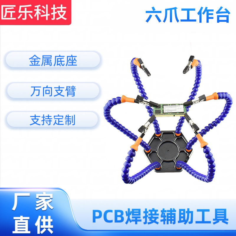 焊接助手装机台FPV穿越机固定六爪工作台适用分电板 电路板的焊接