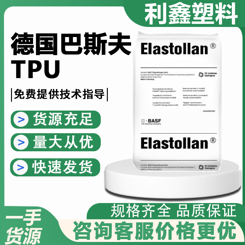 TPU德国巴斯夫1190A耐水解级化学性磨良好的阻尼性能电线电缆原料