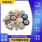汽车顶棚布脱落顶棚修复 汽车内饰顶篷改装固定螺丝扣顶棚卡扣