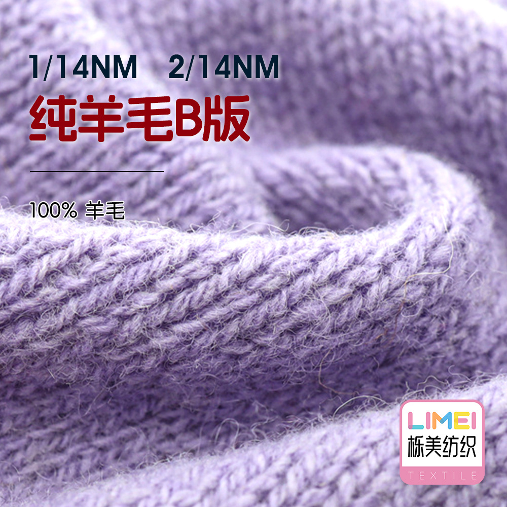 栎美 1/14NM 2/14NM纯羊毛B版 AB纱幻彩纱全羊毛纱线毛线100%羊毛