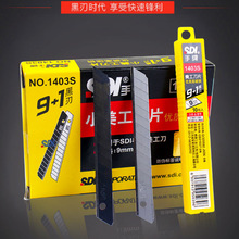 SDI手牌1403S美工刀片10片装小号9mm壁纸裁纸贴膜刀片小介刀片