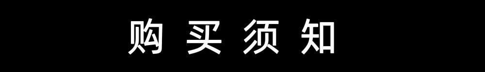 购买须知