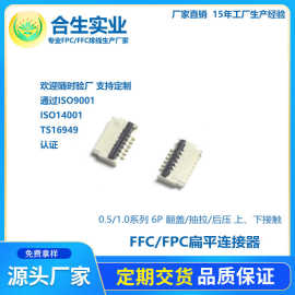 厂家直销 fpc ffc排线 0.5mm-1.0mm 6p 翻盖 扁平连接器