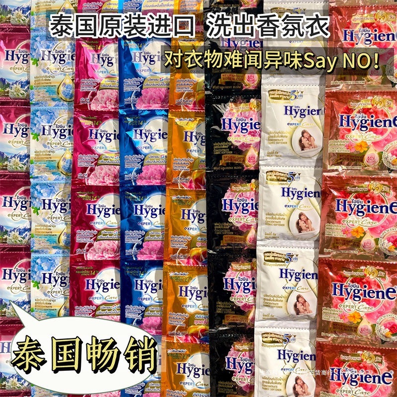 泰国进口柔顺剂HygienE衣物柔顺剂20ml混合香味护理剂留香防静电|undefined