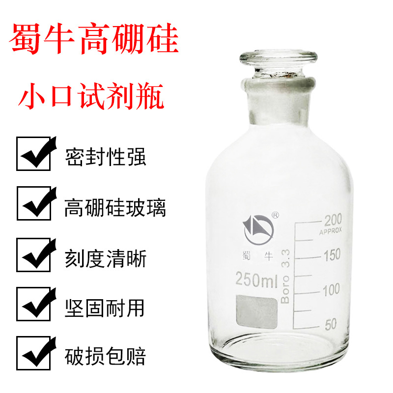 蜀牛 高硼硅小口试剂瓶 250ml  磨砂口细口试剂瓶 中性料 白小口