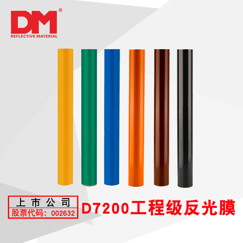 DM/道明亚克力工程级反光膜 喷绘印刷反光膜 一类膜 DM7200