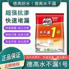 德高水不漏堵漏王卫生间下水管快干速干水泥砂浆防水修补堵漏阴角