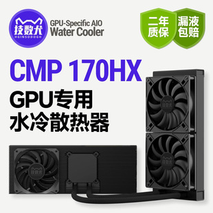 �٘���lCMP-170HX�����@��GPU�o����������һ�wʽ240ˮ��ɢ����
