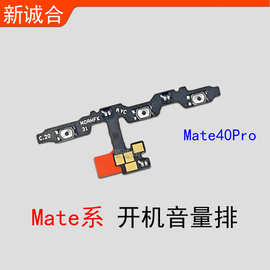 适用于Mate8 Mate9 Mate40Pro Mate30 Mate10Pro开机音量按键排线