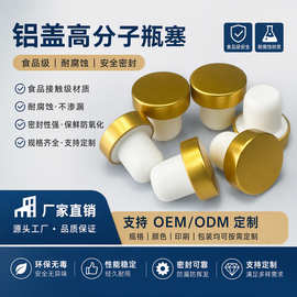 铝盖高分子塞子耐腐蚀食品级红酒木塞可定制尺寸LOGO玻璃陶瓷瓶塞