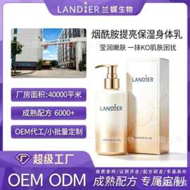 定制OEM烟酰胺提亮身体乳补水保湿淡化暗沉化妆品代加工厂嫩肤乳