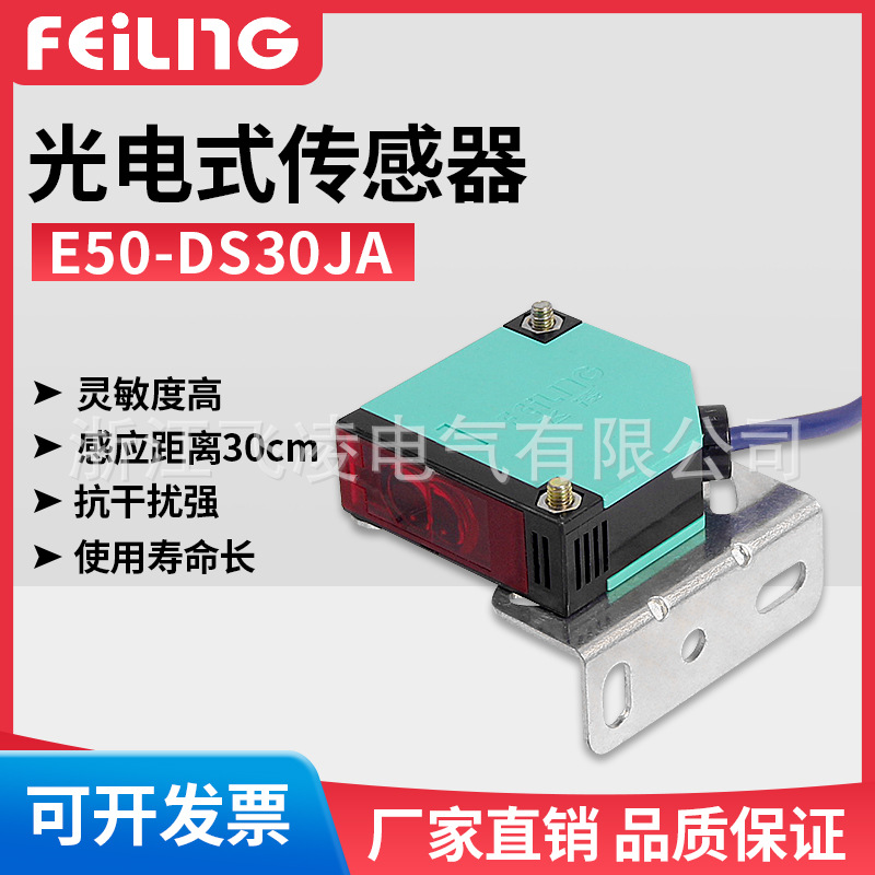 浙江飞凌 /厂家正品/E50-DS70JA 光电开关 漫反射 交流五线