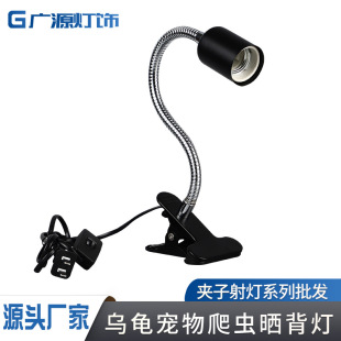 Reptile pet turtle sun back light stand UVA heating lamp clip universal lamp stand UVB lamp clip manufacturers wholesale