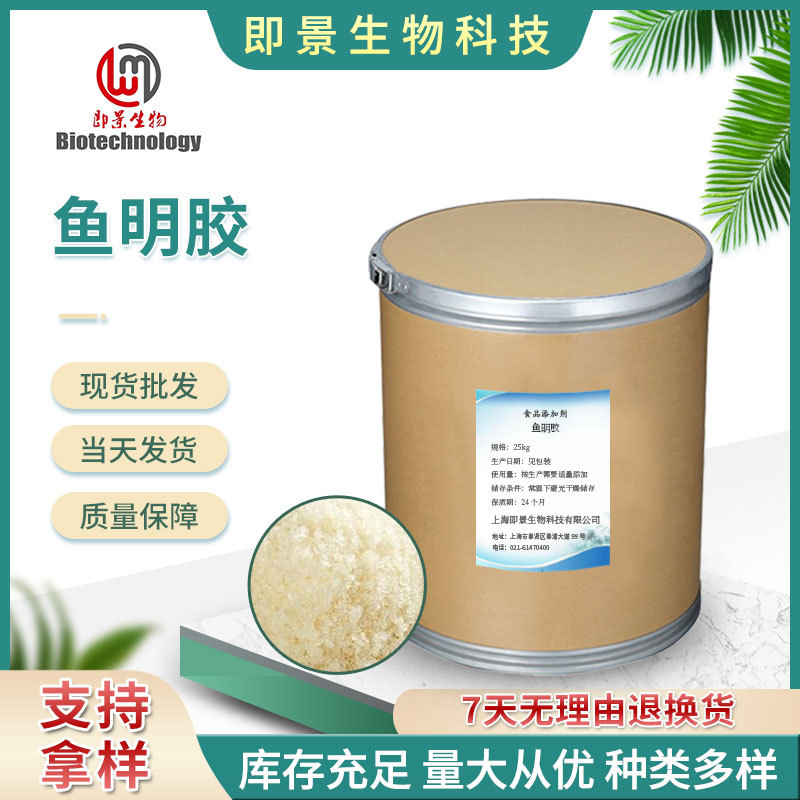 鱼明胶现货批发鱼明胶食品添加增稠剂鱼皮提取物食用胶凝剂
