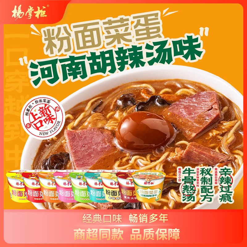 杨掌柜粉面菜蛋桶装金汤肥牛港式肥汁胡辣汤味泡面免煮速食整箱|undefined