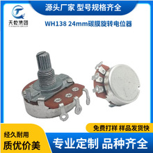 工厂直销WH138带开关电位器 24mm碳膜旋转电位器光调音电位器