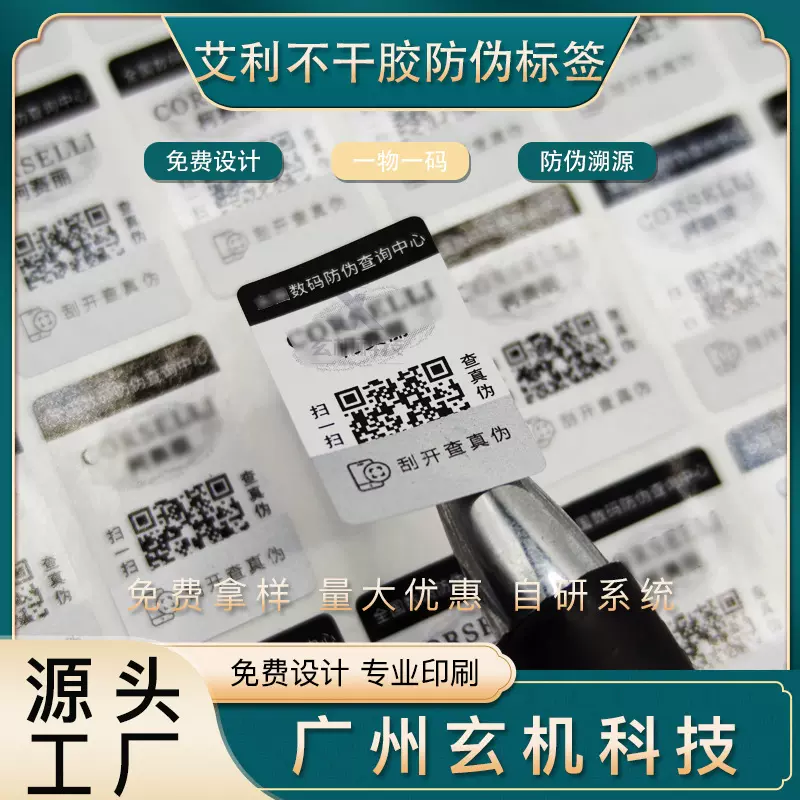 防伪标签一物一码防伪商标印刷二维码防伪贴纸化妆品镭射防伪标签