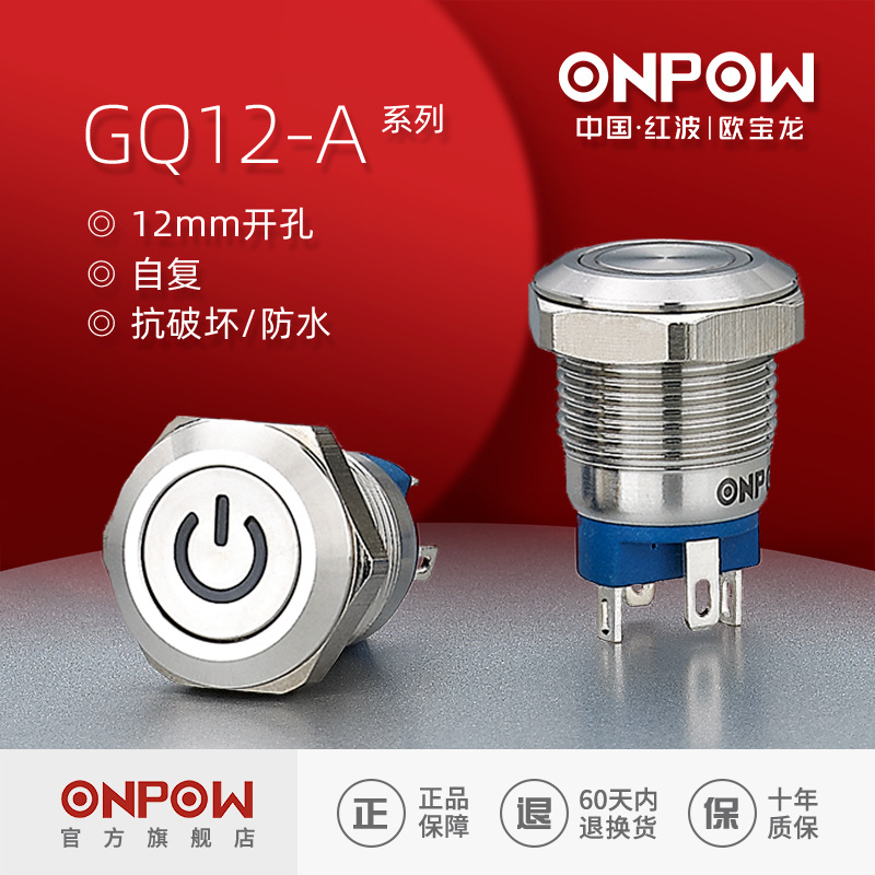 红波欧宝龙ONPOW12mm金属电源带灯金属按钮开关GQ12-A自复位开关