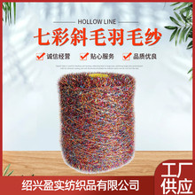 七彩纱线现货七彩羽毛纱马尾纱纸片纱 各类特种花式纱线