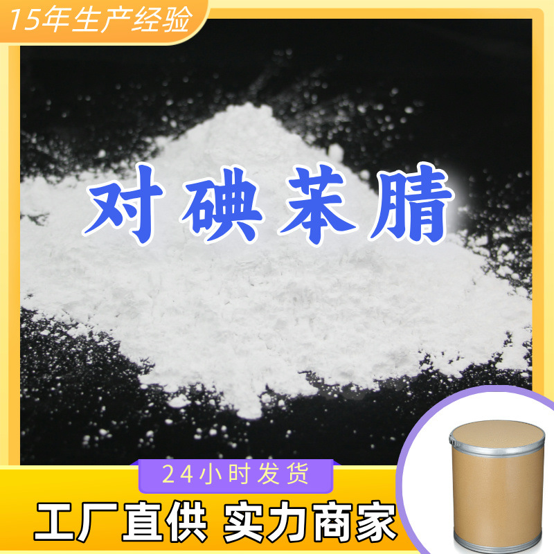 对碘苯腈  99% 现货直供库存大源头企业基地直供品种齐全山东江苏