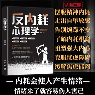 反内耗心理学 正确认识内耗情绪摆脱焦虑易怒心理学书