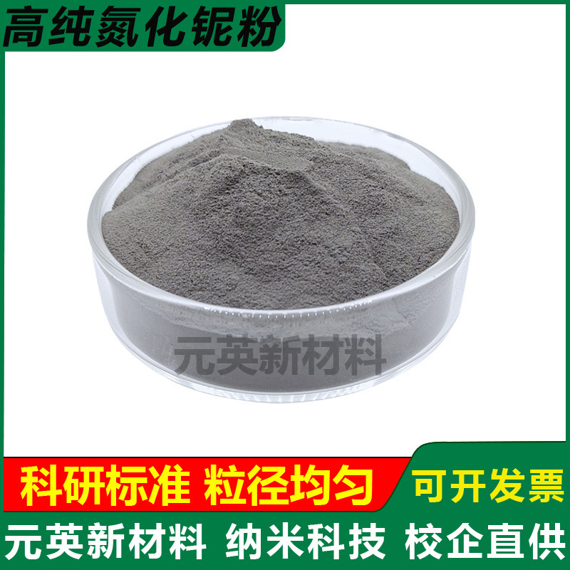 氮化铌粉 高纯氮化铌粉末超细氮化铌粉 微米纳米氮化铌粉NbN 科研