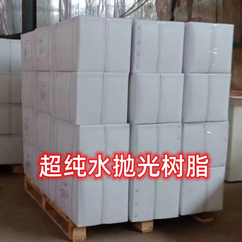 自来水降TDS值抛光混床树脂 超纯水/纯水制备专用18.25兆抛光树脂