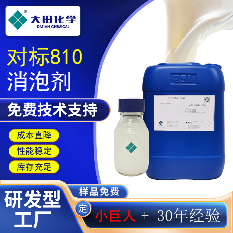 迪高tego810消泡剂平替水性涂料消泡剂工业漆木器漆胶粘剂消泡剂