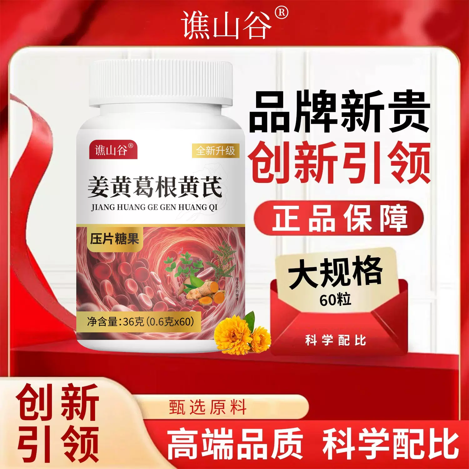 正品谯山谷姜黄葛根黄芪36g养生官方正品厂家直销批发一件代发瓶