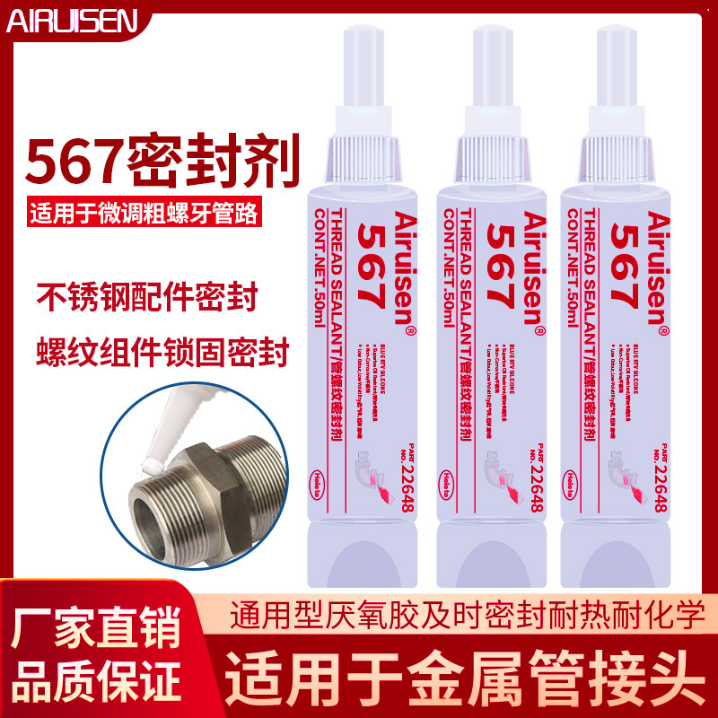 爱瑞森567胶水管螺纹管道密封胶水不锈钢及金属管道密封胶厌氧胶
