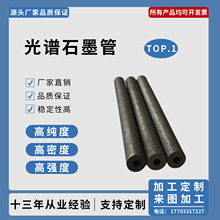 加工定zhi光谱石墨管耐高温耐腐蚀吹气管碳素高纯度石墨光谱棒