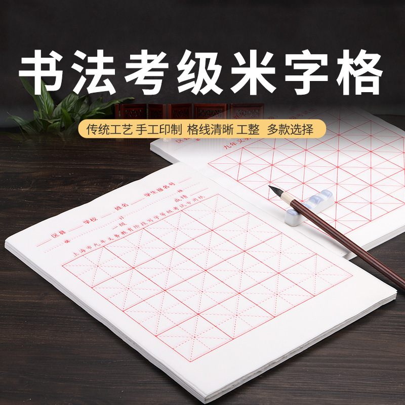 九年义务全国中小学生教育考试毛笔字书法考级宣纸米字格半生半熟