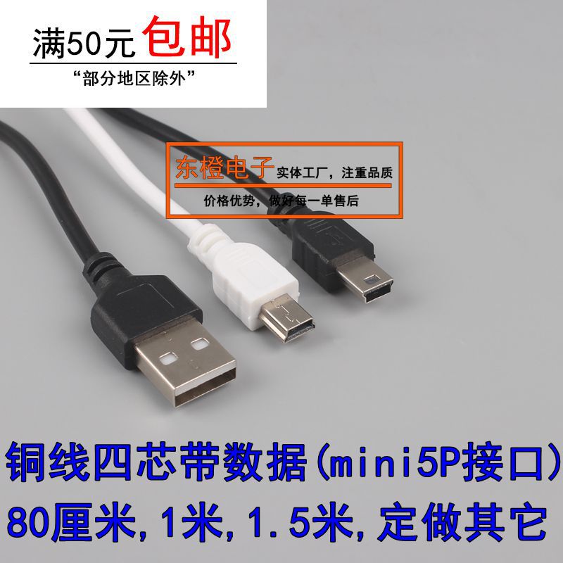 铜线1米1.5米miniUSB数据线迷你5P梯形接口MP3收音机小音箱充电线