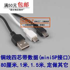 铜线1米1.5米miniUSB数据线迷你5P梯形接口MP3收音机小音箱充电线