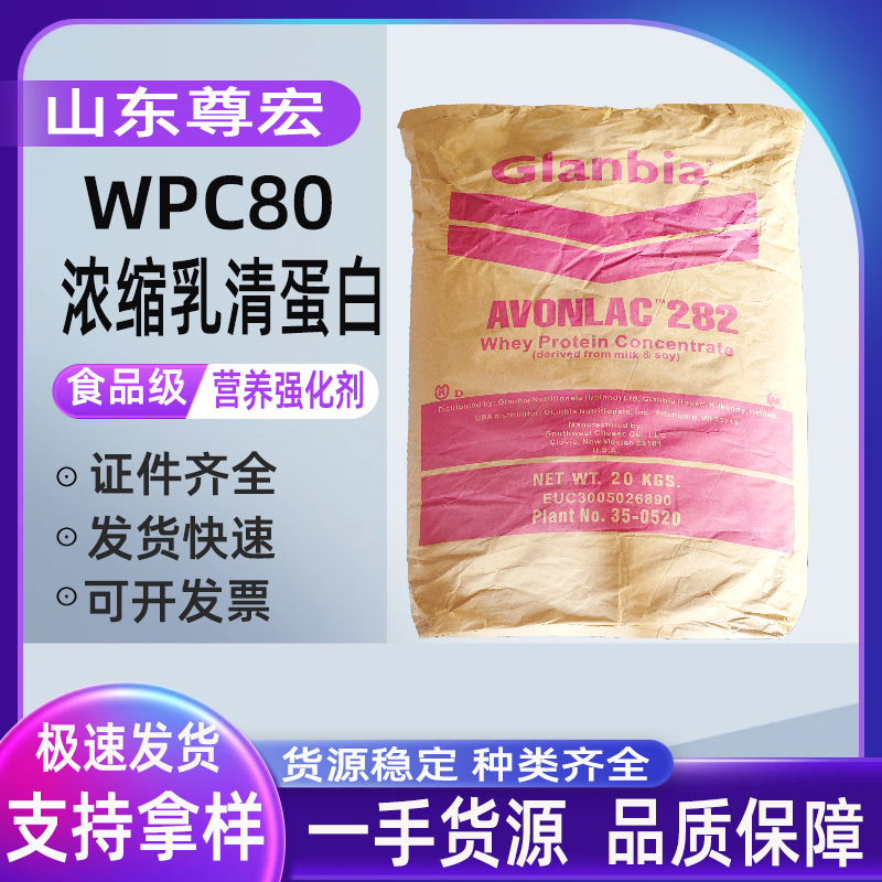 现货乳清蛋白粉wpc80浓缩速溶热稳乳清蛋白80现货 蛋白粉