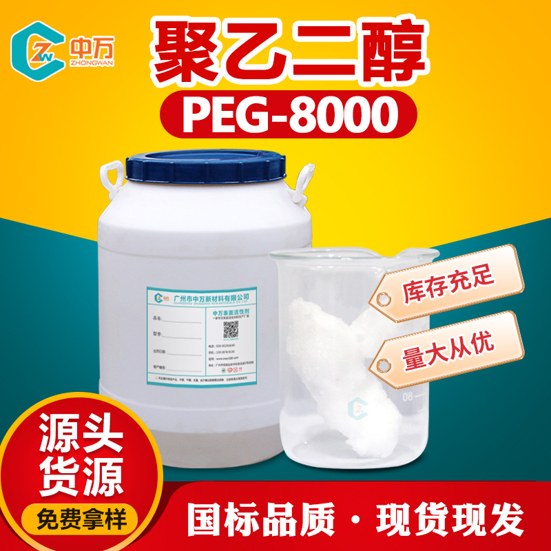 PEG-8000 环氧乙烷缩合物 可做基质 聚乙二醇8000