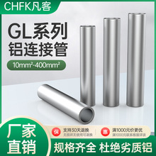 GL10-630平方鋁壓連接管電線電纜鋁線管中間對接直通接管國標AB級