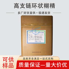 高支链环状糊精 食品原料超支化环糊精现货供应高支链环状糊精