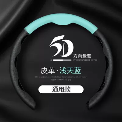 Steering wheel cover Seasons, Factory Wholesale - 5d-color-matching-light-sky-blue-38cm