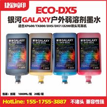 银河ECO DX5dx7墨水压电写真机适用户外弱溶剂油墨墨水