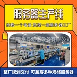 源头工厂直销液冷服务器生产线服务器装配线机架式服务器组装线